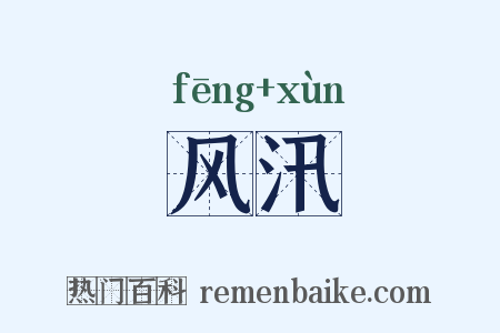 风汛是什么意思的图片